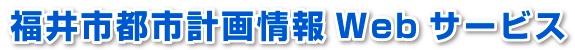福井市都市計画情報Webサービス